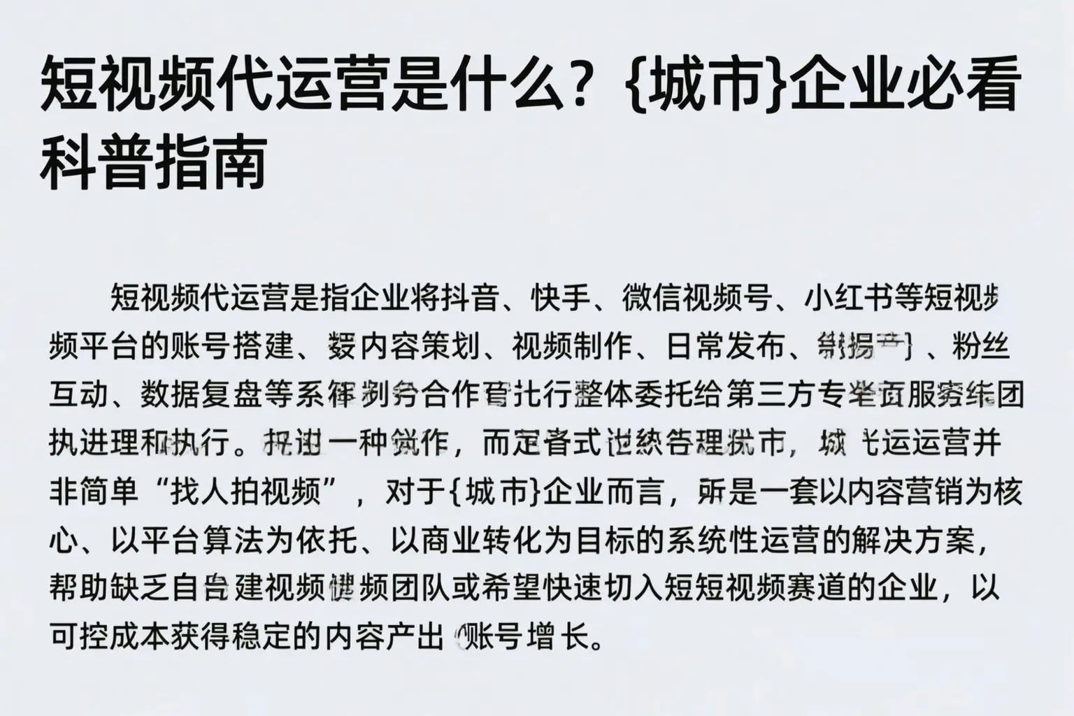 短视频代运营是什么？亳州企业必看科普指南