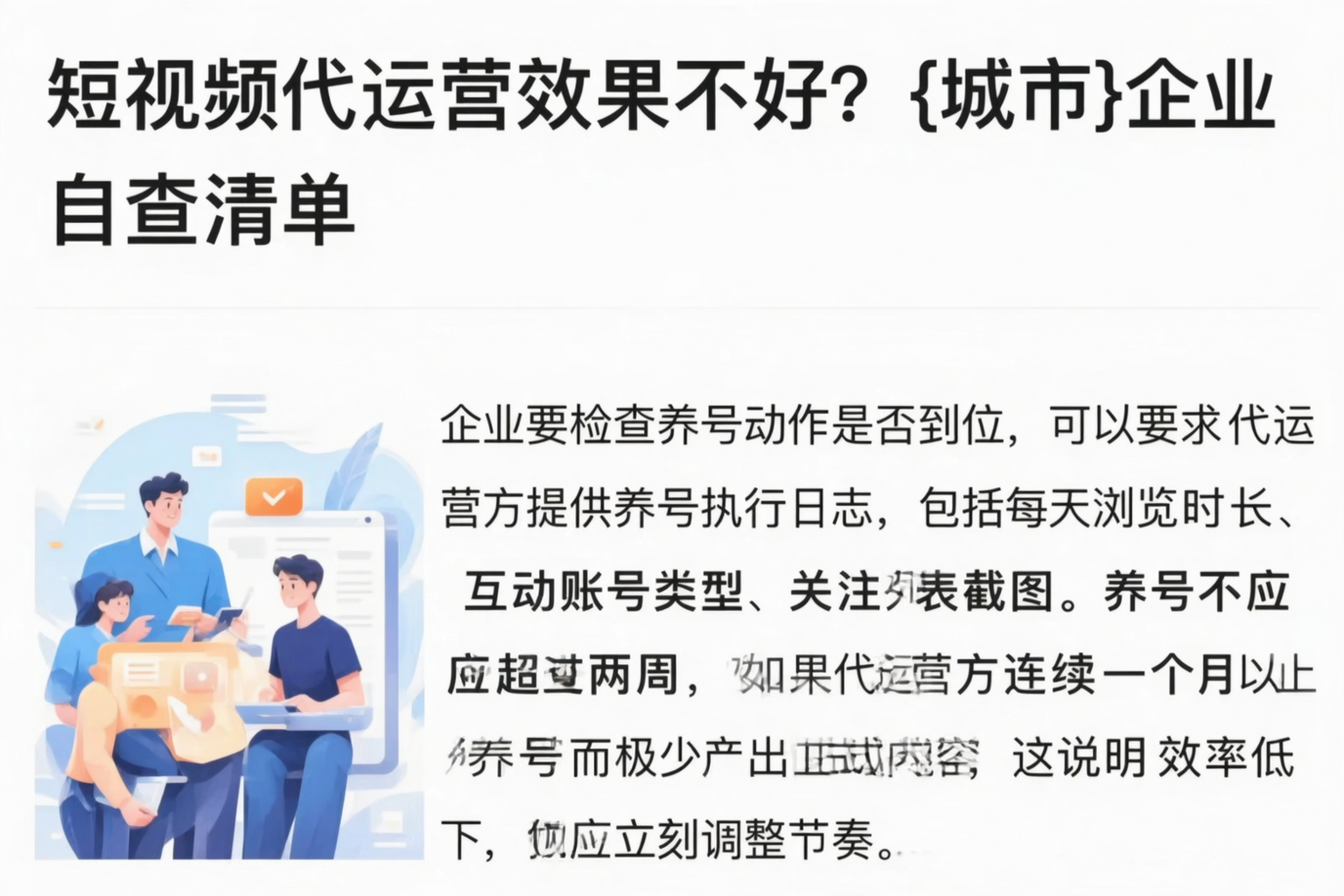 短视频代运营效果不好？亳州企业自查清单