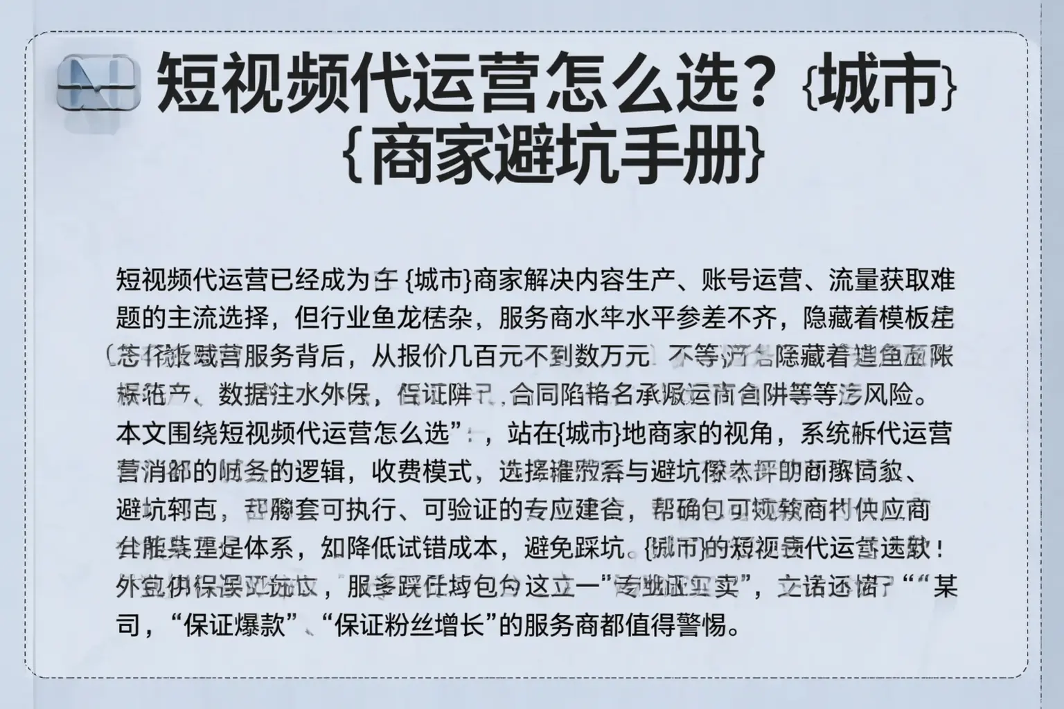 短视频代运营怎么选？亳州商家避坑手册