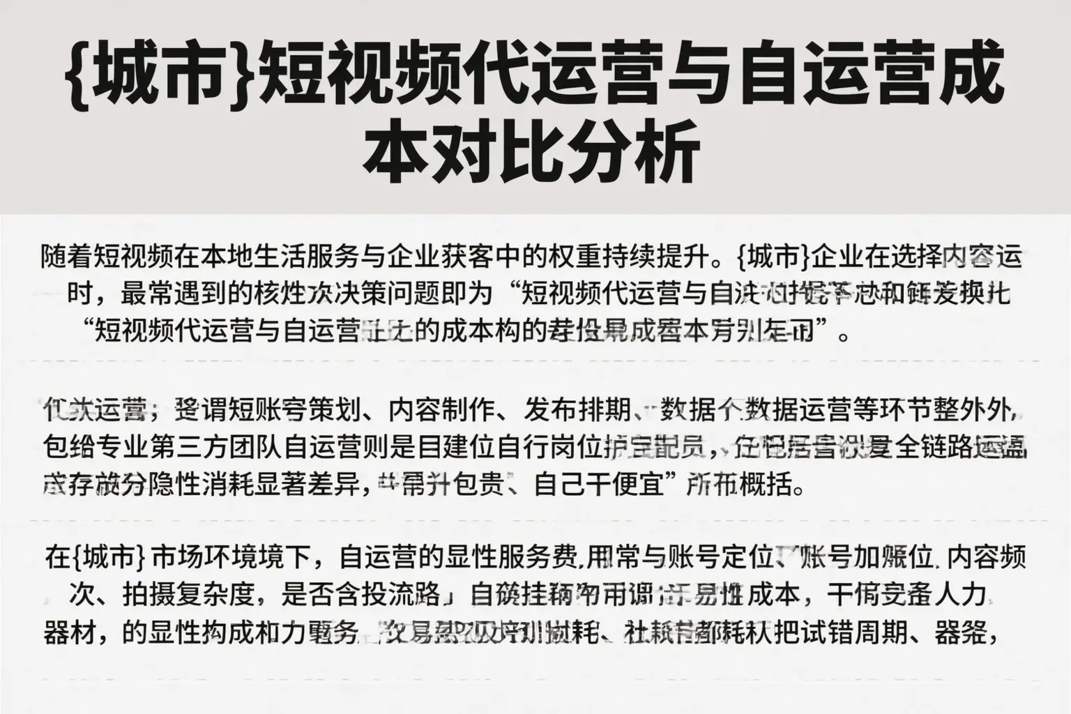 亳州短视频代运营与自运营成本对比分析