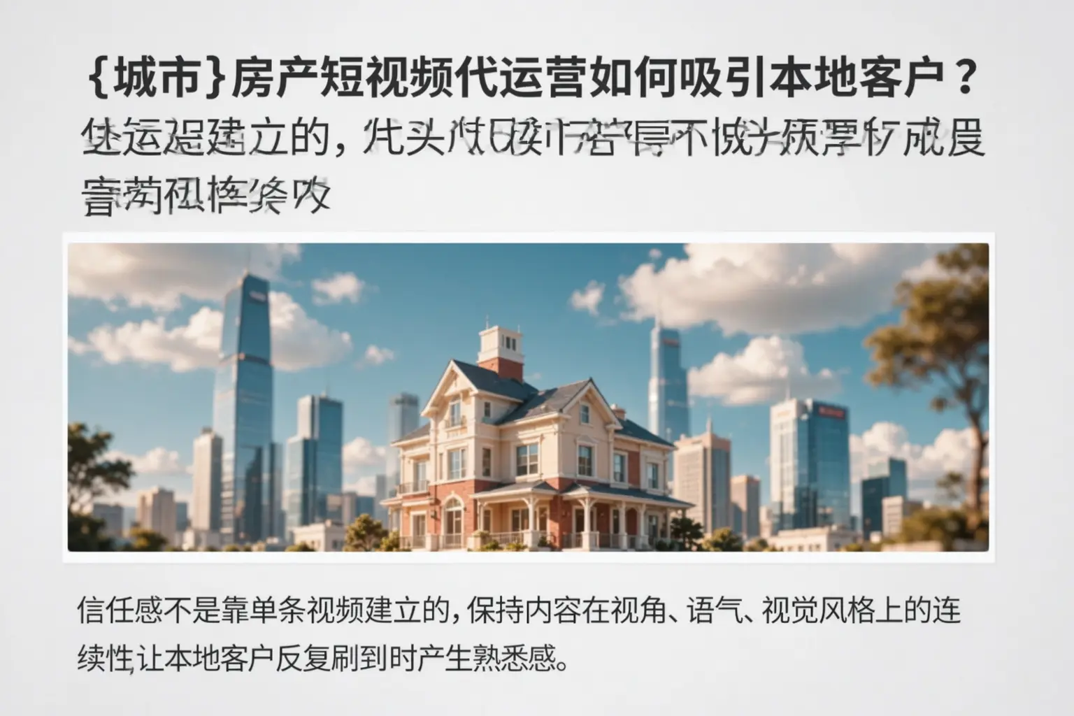 亳州房产短视频代运营如何吸引本地客户？