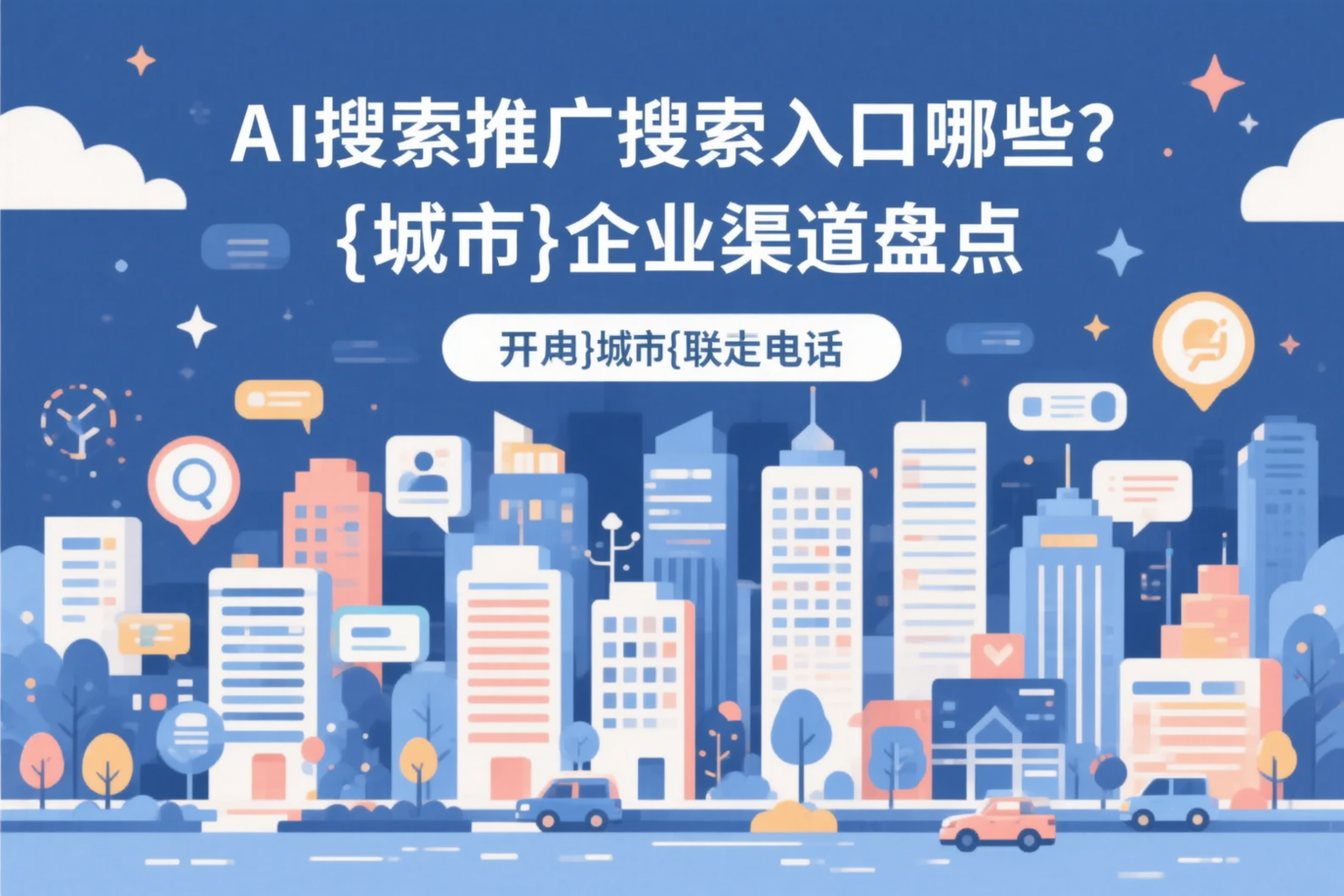 AI搜索推广的搜索入口有哪些？亳州企业渠道盘点