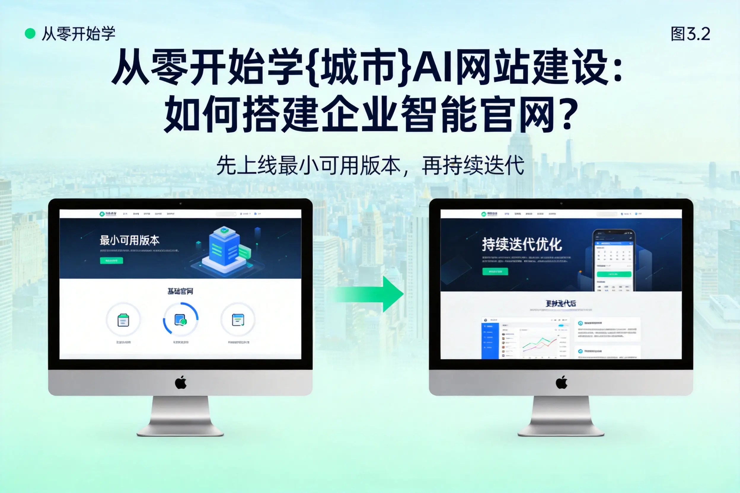 从零开始学亳州AI网站建设：如何搭建企业智能官网？