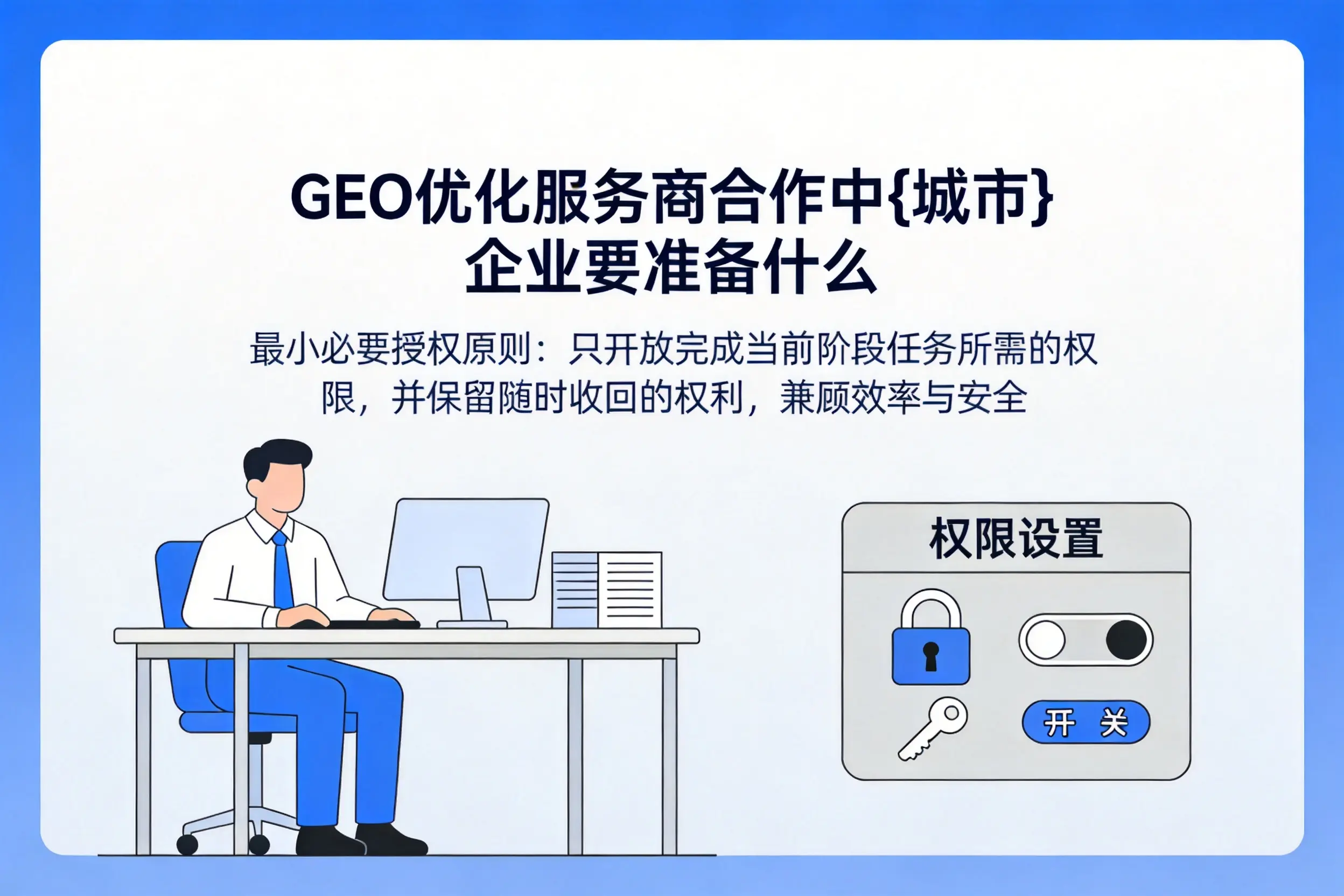 GEO优化服务商合作中亳州企业要准备什么