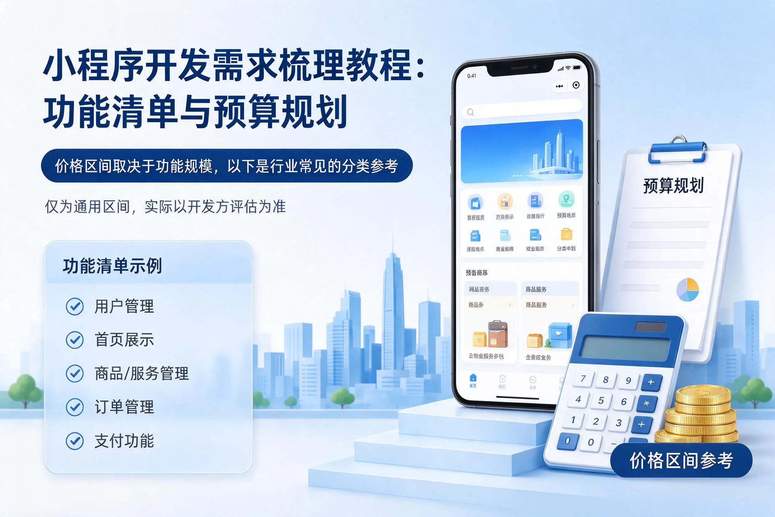 亳州小程序开发需求梳理教程：功能清单与预算规划