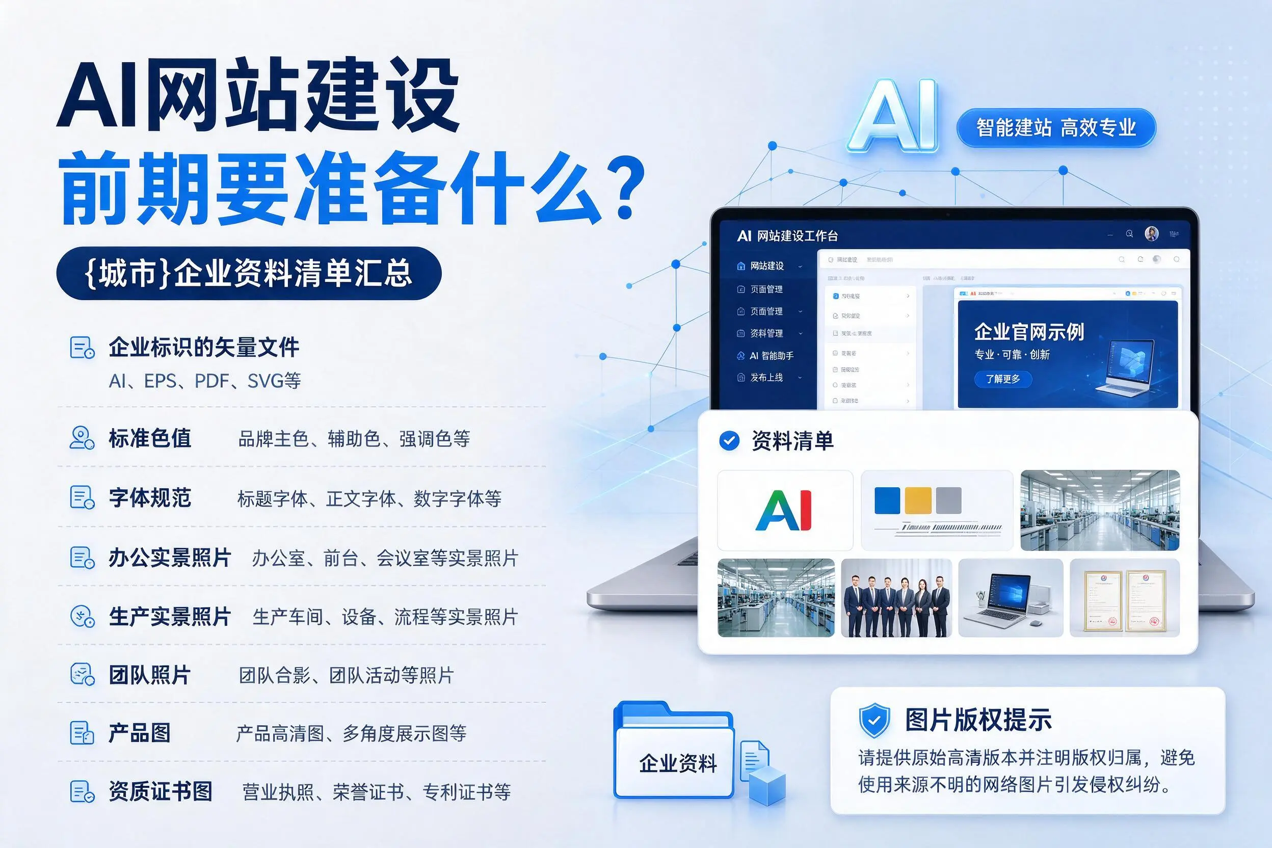 AI网站建设前期要准备什么?亳州企业资料清单汇总